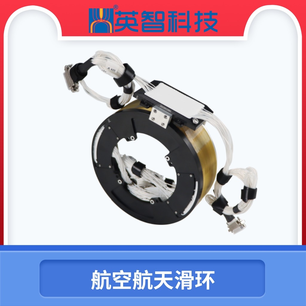 航空航天滑环_高精度航天级滑环厂家_航天器核心传输部件