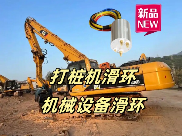 机械设备滑环 机械设备滑环