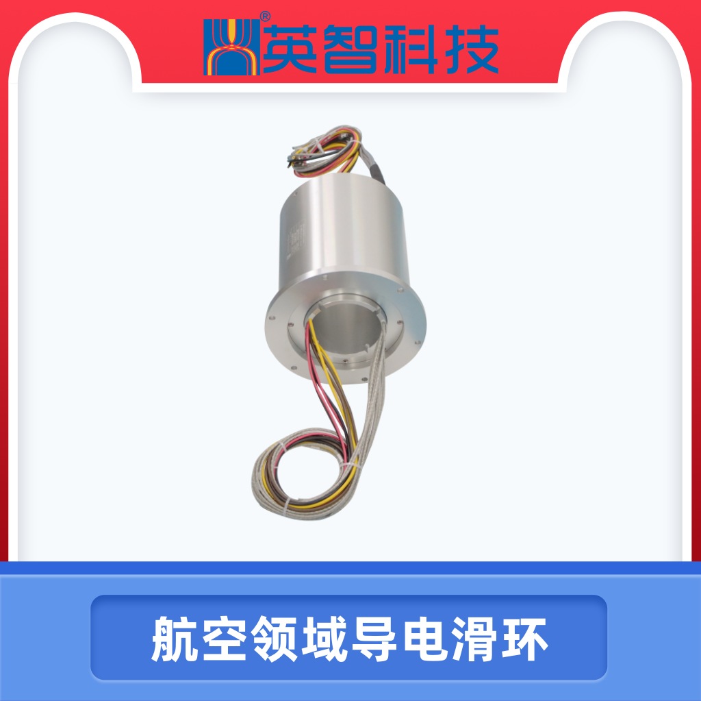 探索航天地面测试中的滑环——高性能滑环解决方案