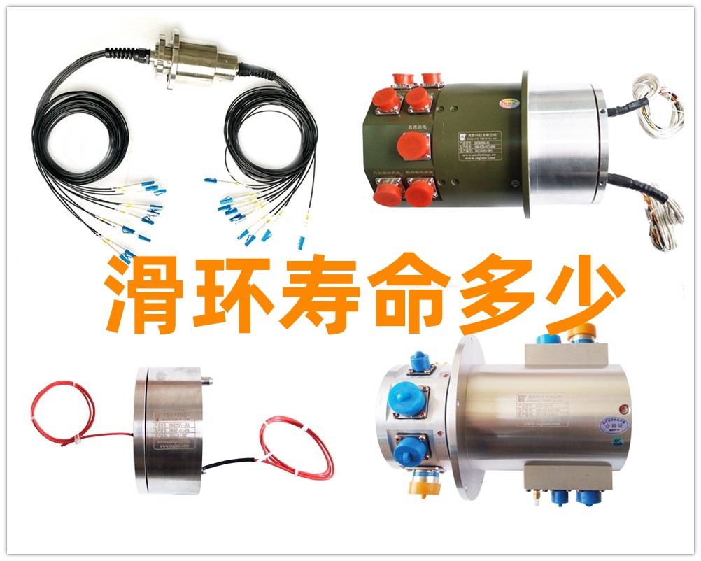 导电滑环寿命多少 滑环寿命计算公式
