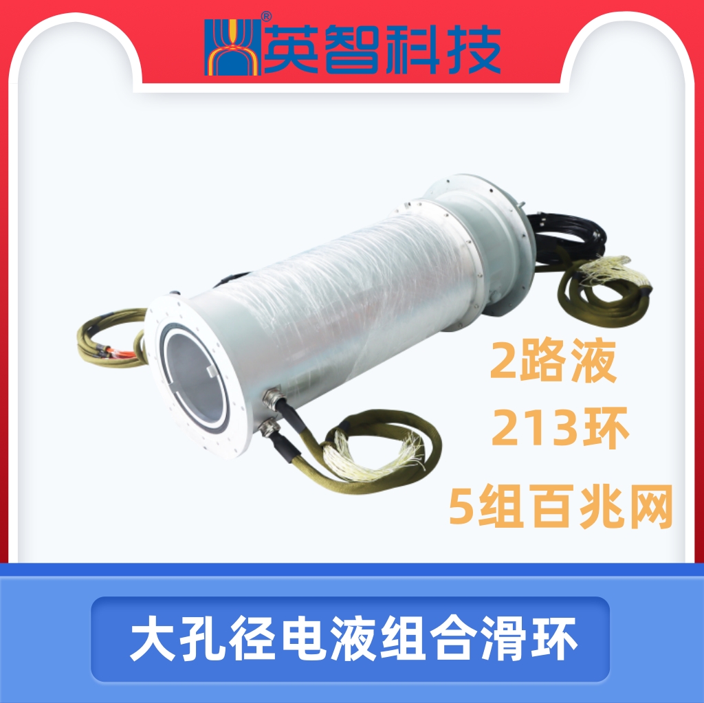 231环大过孔电液组合滑环定制