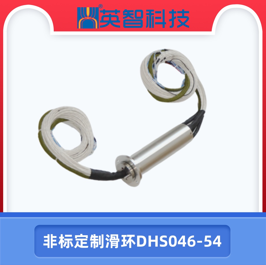 非标定制滑环DHS046-54