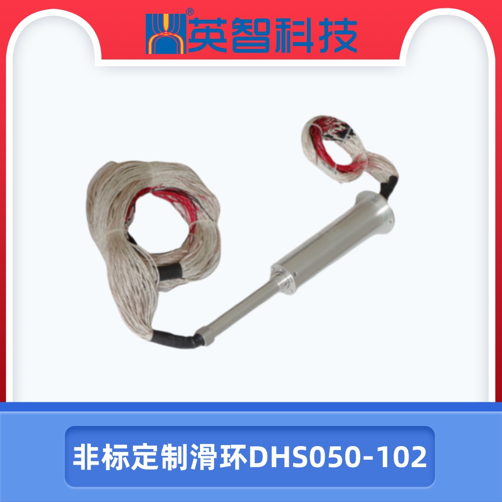 定制滑环DHS050-102