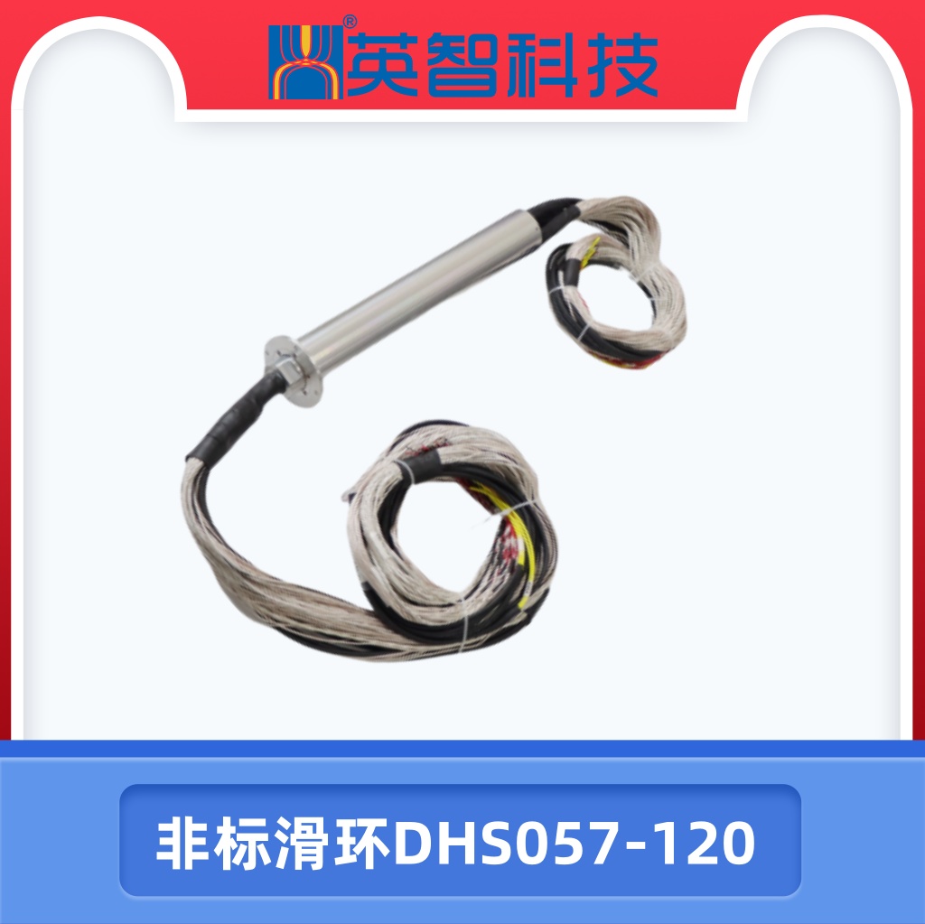 非标滑环DHS057-120