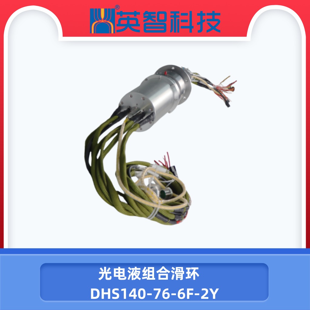 定制光电液滑环DHS140-76-6F-2Y