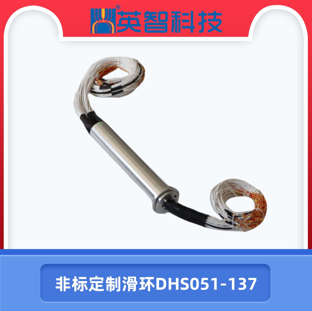 非标定制滑环DHS051-137