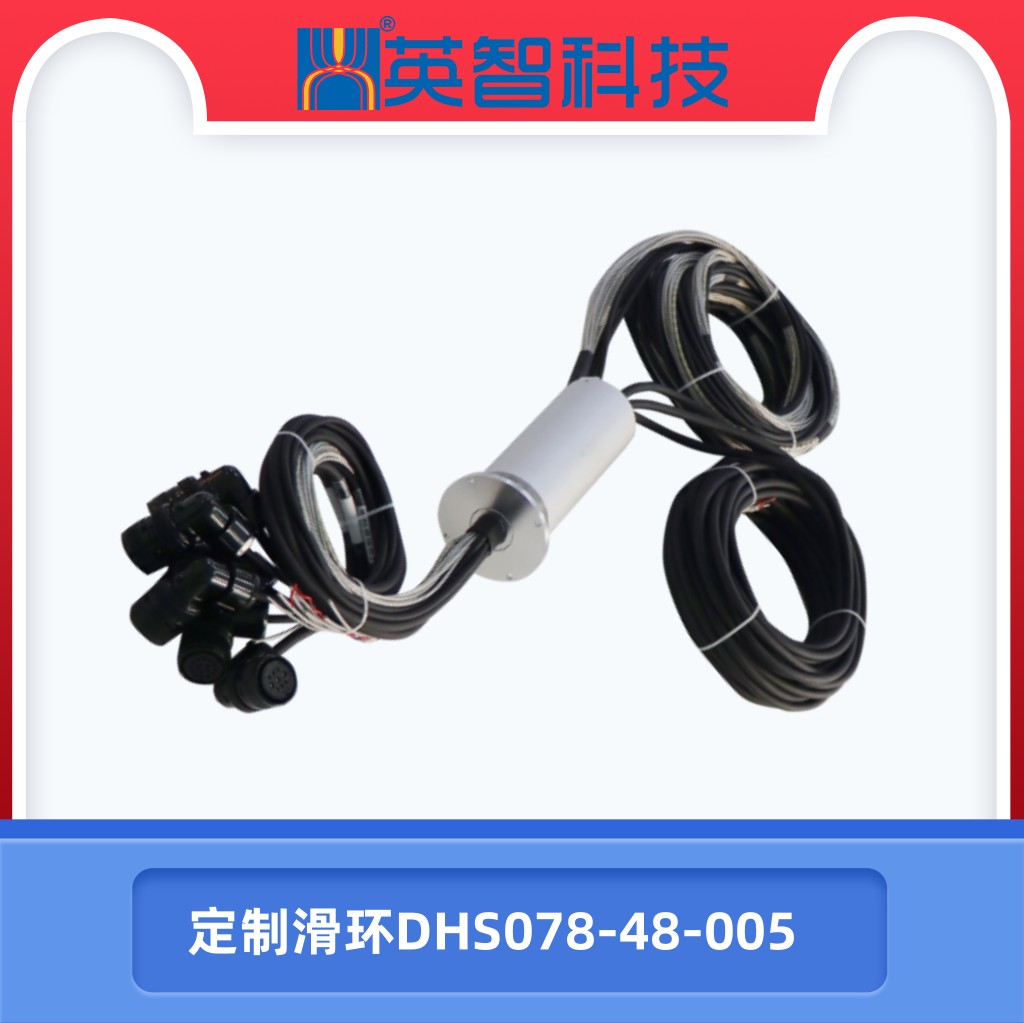 定制滑环DHS078-48-005