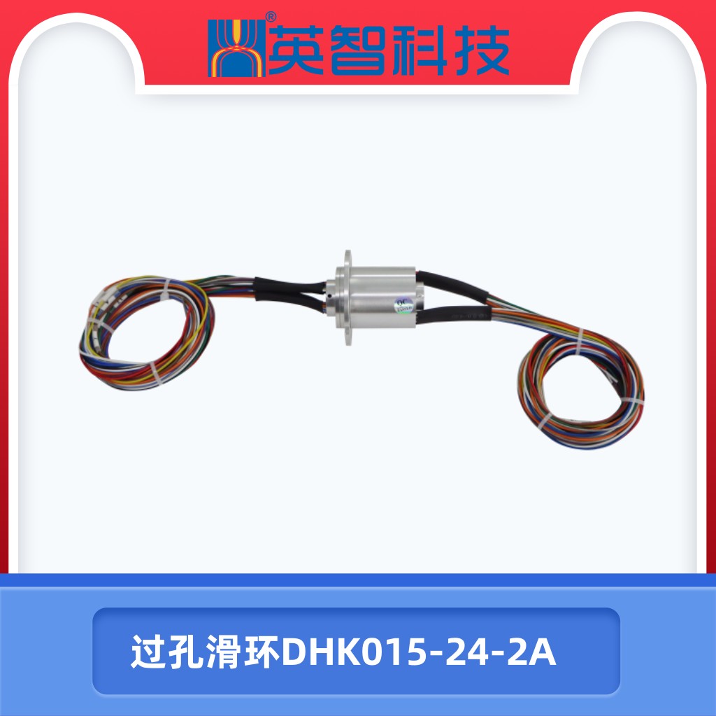 过孔滑环DHK015-24-2A