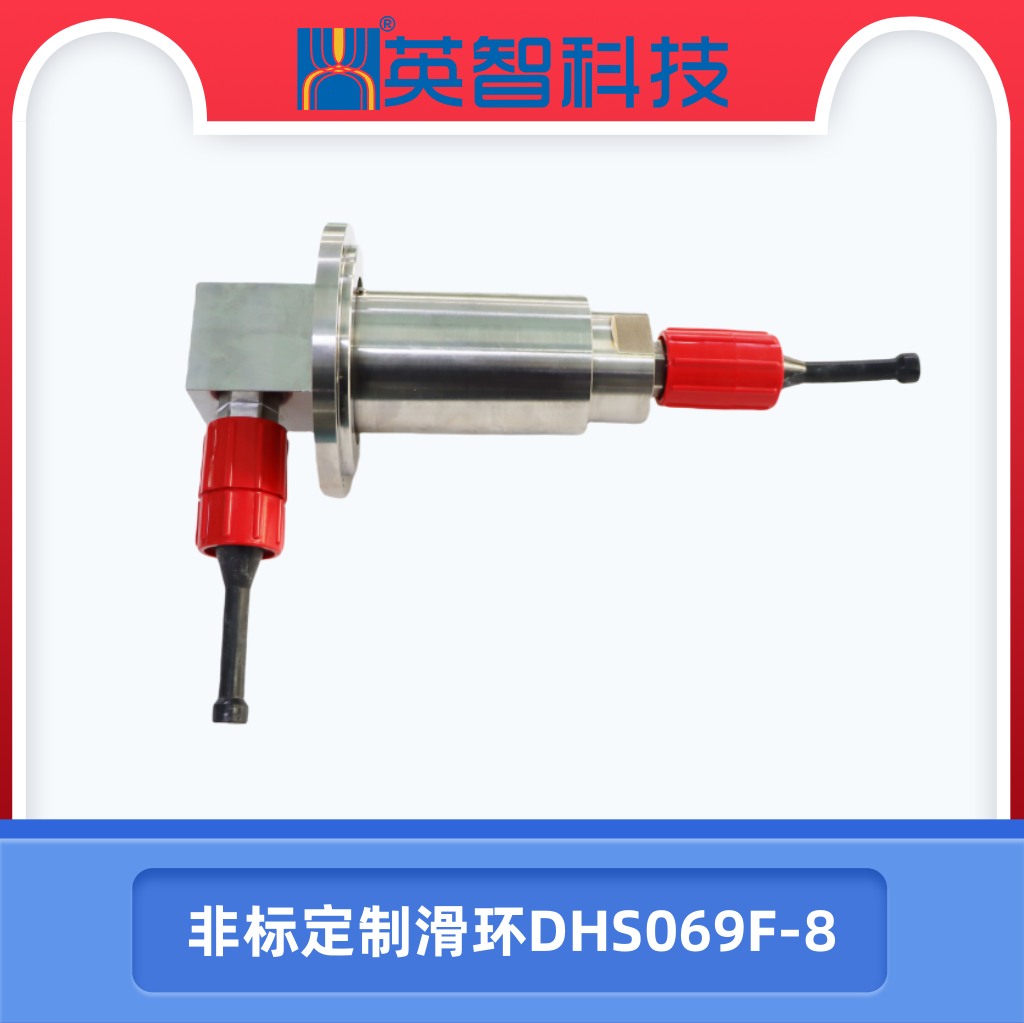 非标定制滑环DHS069F-8