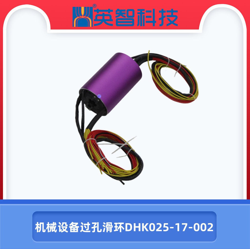 机械设备过孔滑环DHK025-17-002
