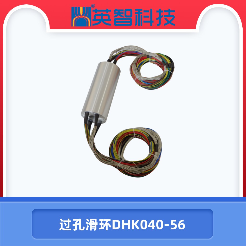 过孔滑环DHK040-56