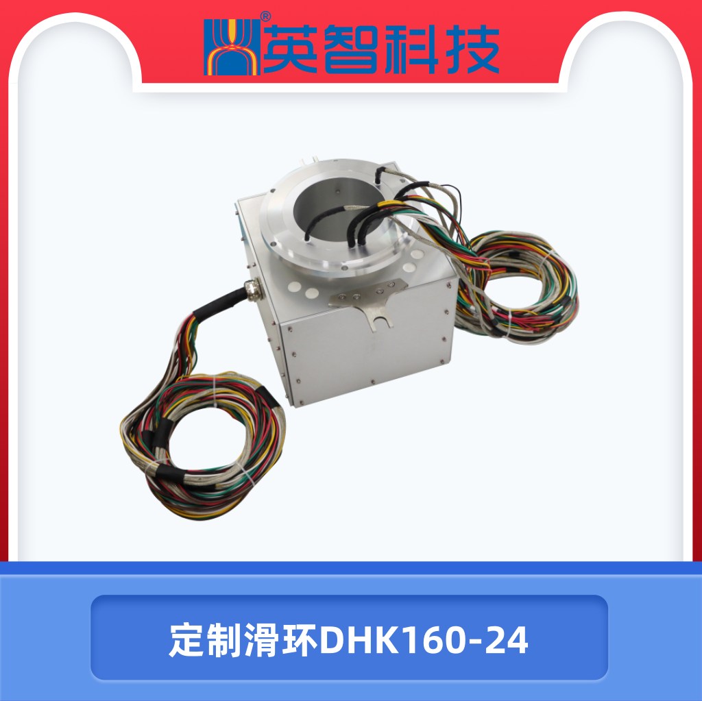 定制滑环DHK160-24