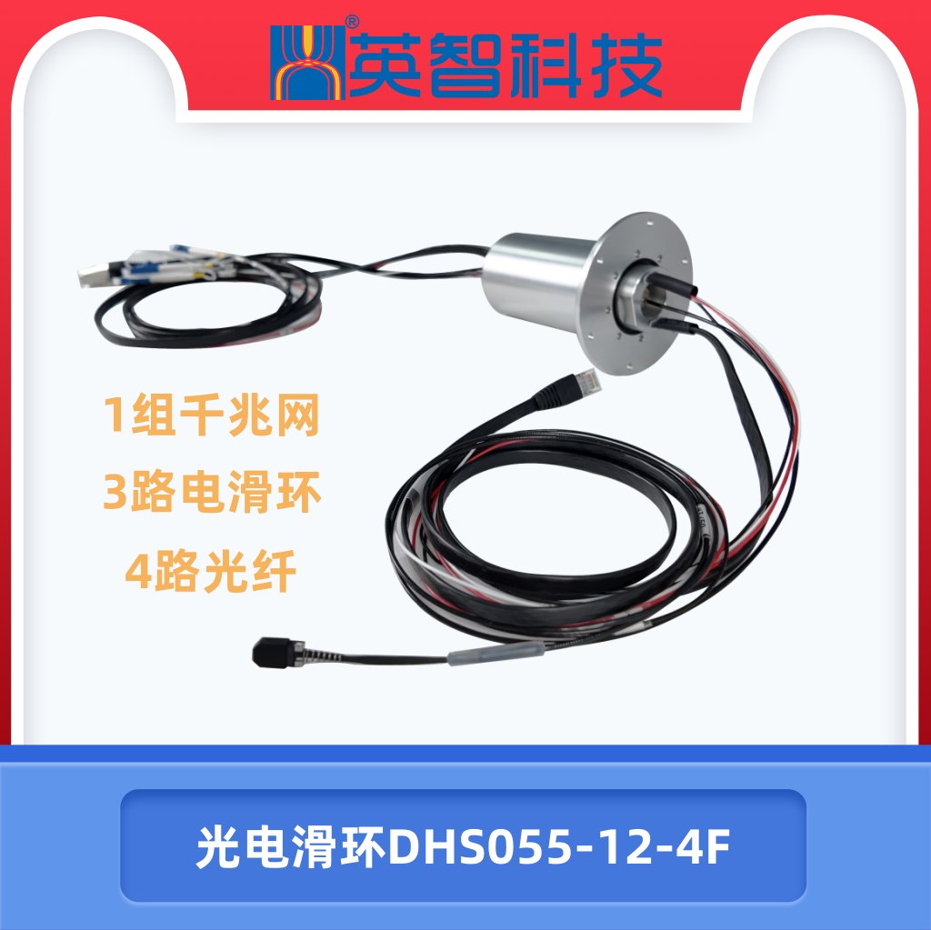 光纤+电+千兆网组合滑环DHS055-12-4F