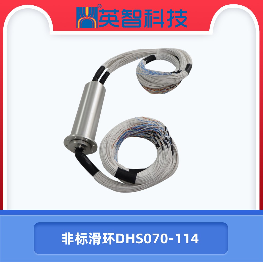 非标滑环DHS070-114