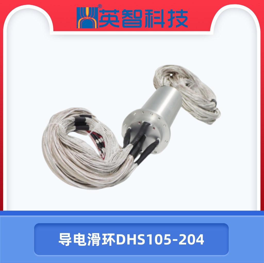 导电滑环DHS105-204