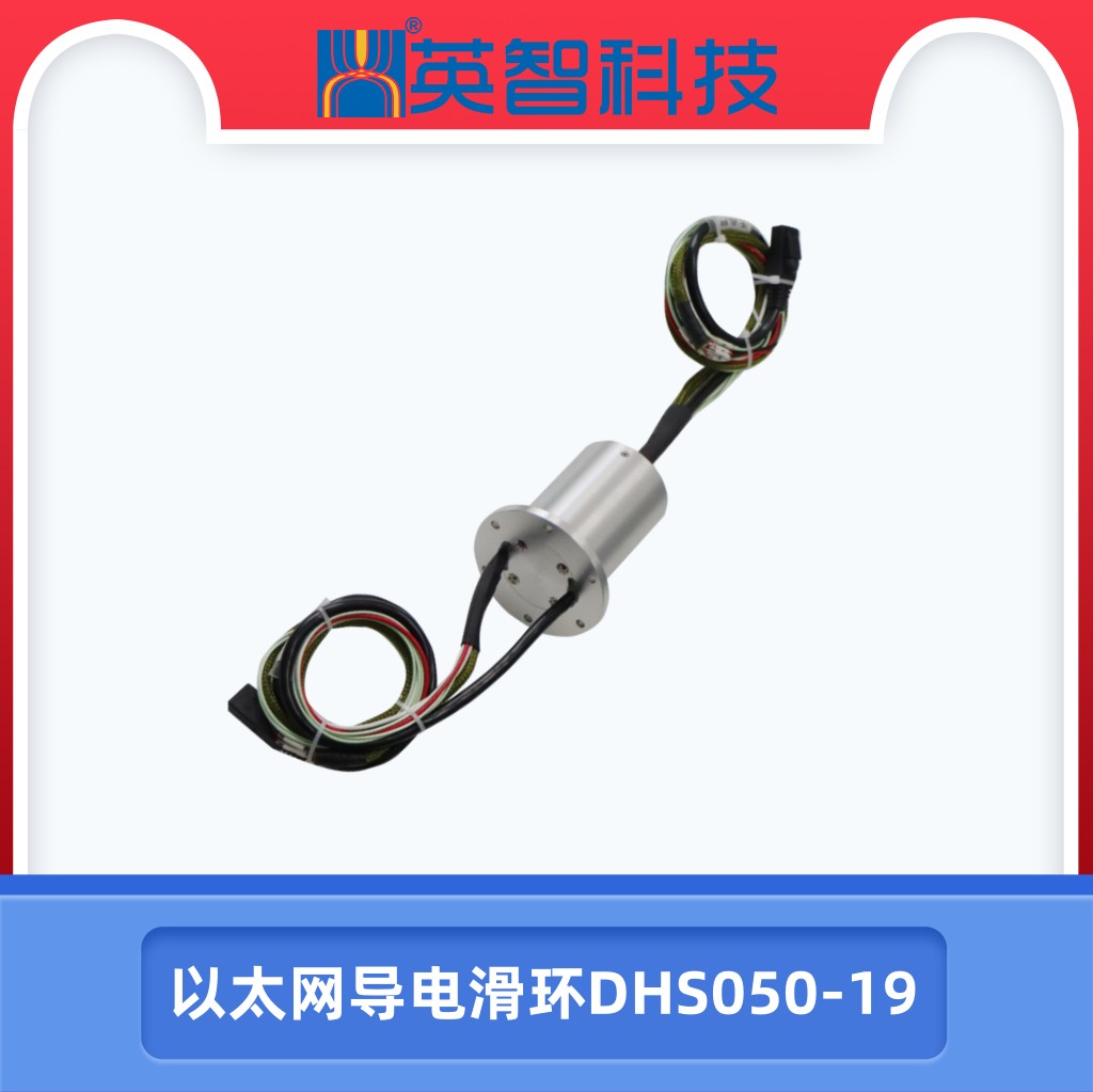 以太网滑环DHS050-19