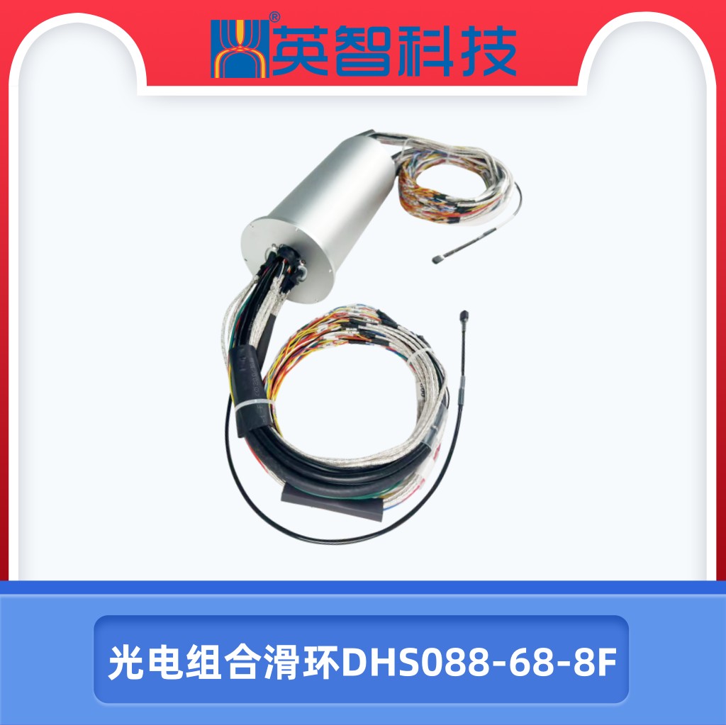 光电组合滑环DHS088-68-8F
