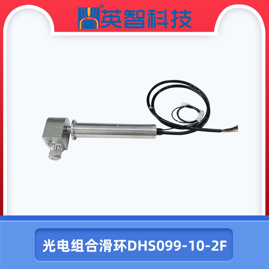 光电组合滑环DHS099-10-2F