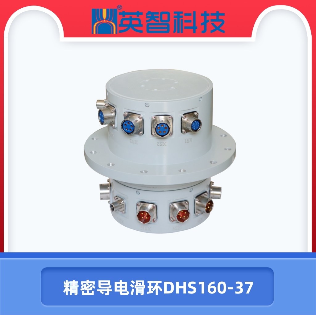 精密导电滑环DHS160-37