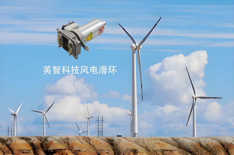 风电滑环源头厂家九江英智科技