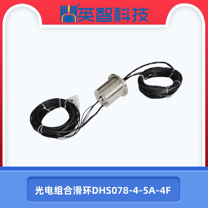 光电组合滑环DHS078-4-5A-4F