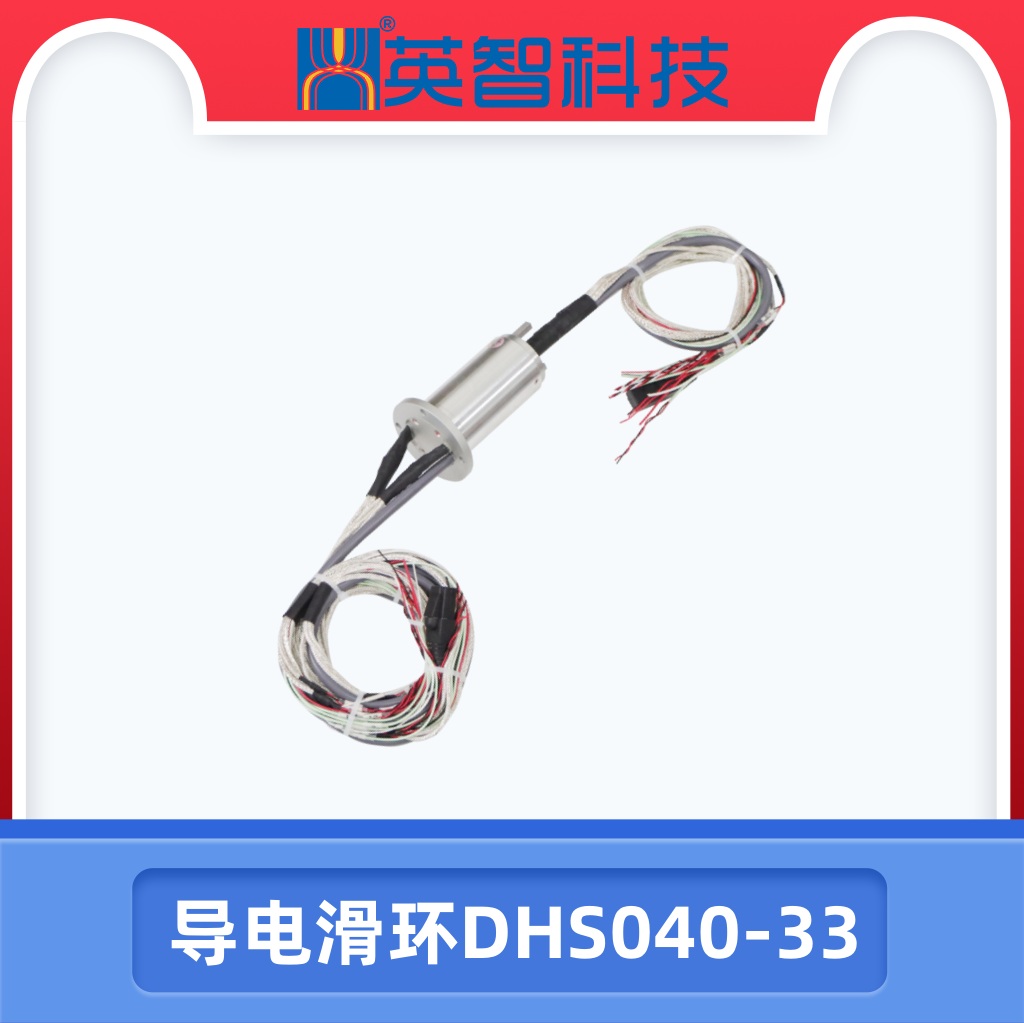 导电滑环DHS040-33