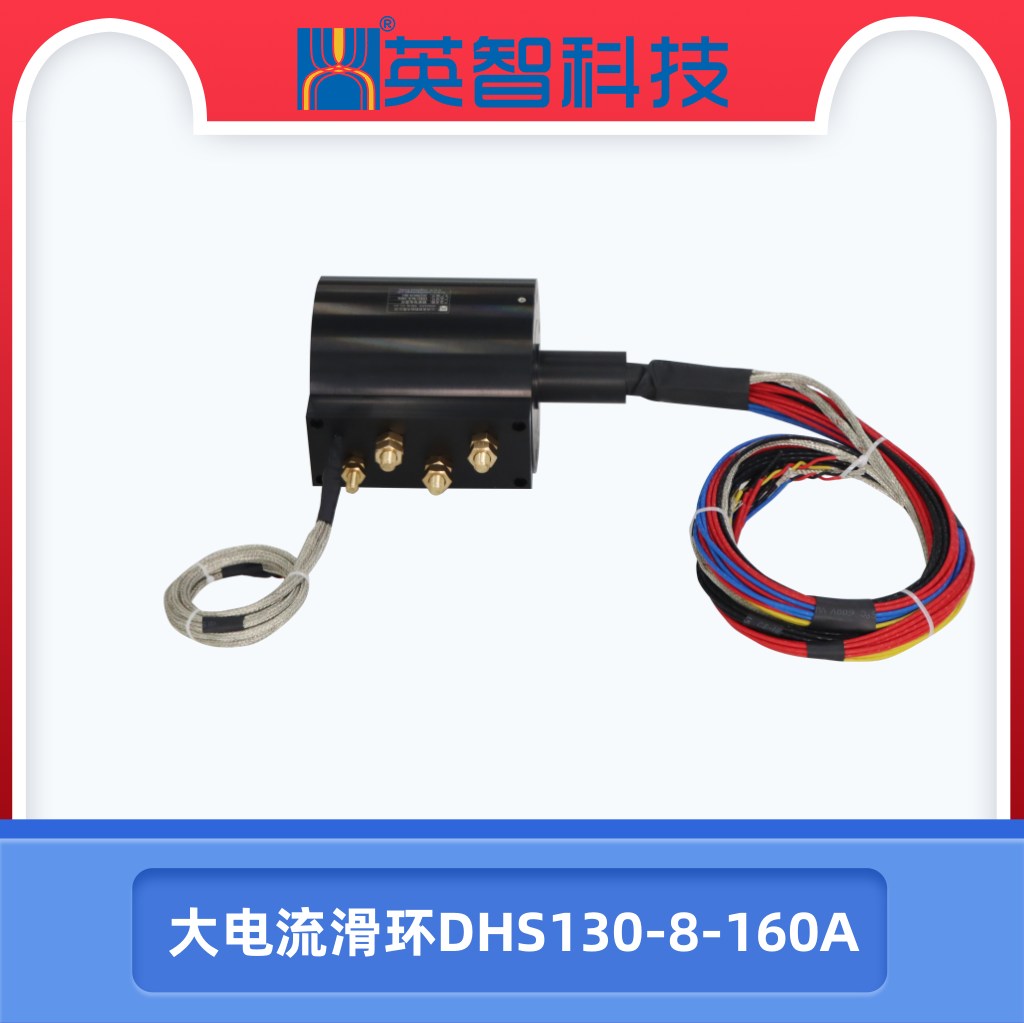大电流滑环DHS130-8-160A