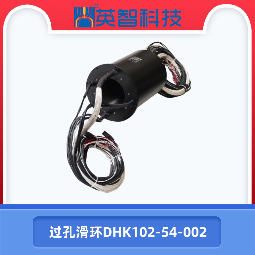 过孔滑环DHK102-54-002