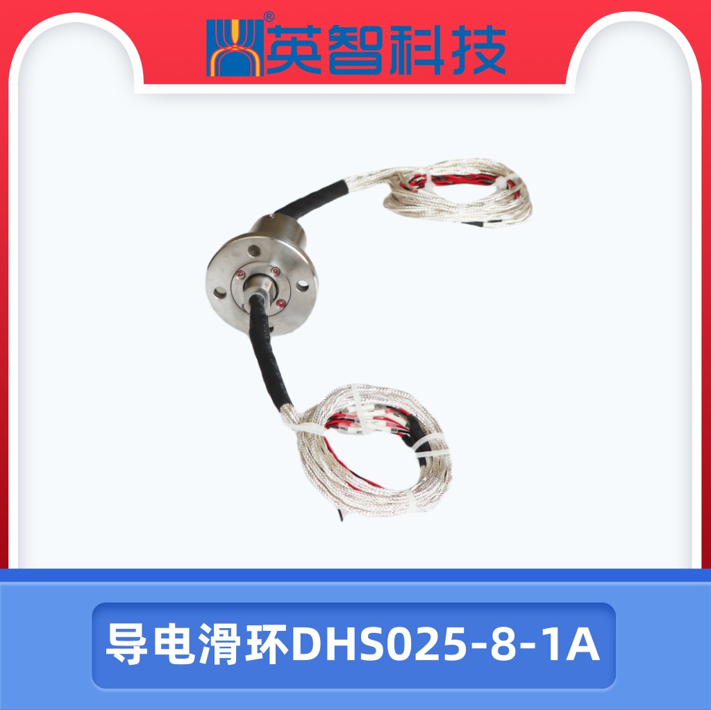 导电滑环DHS025-8-1A