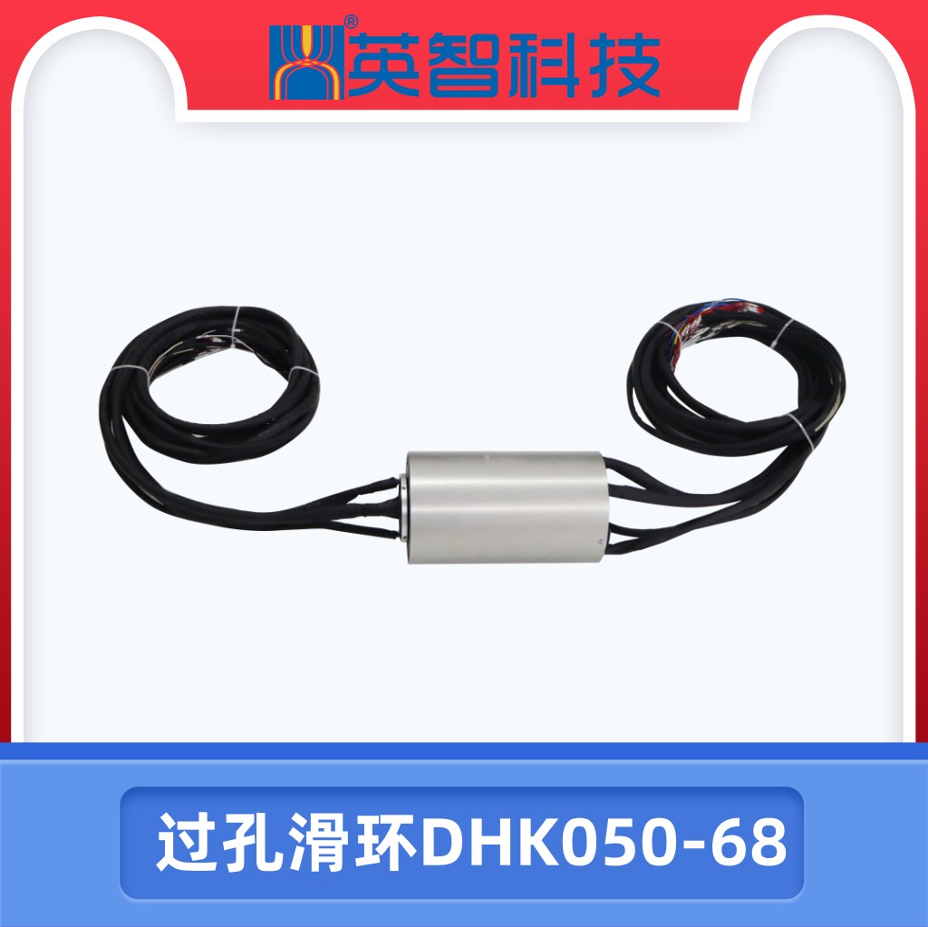 过孔滑环DHK050-68