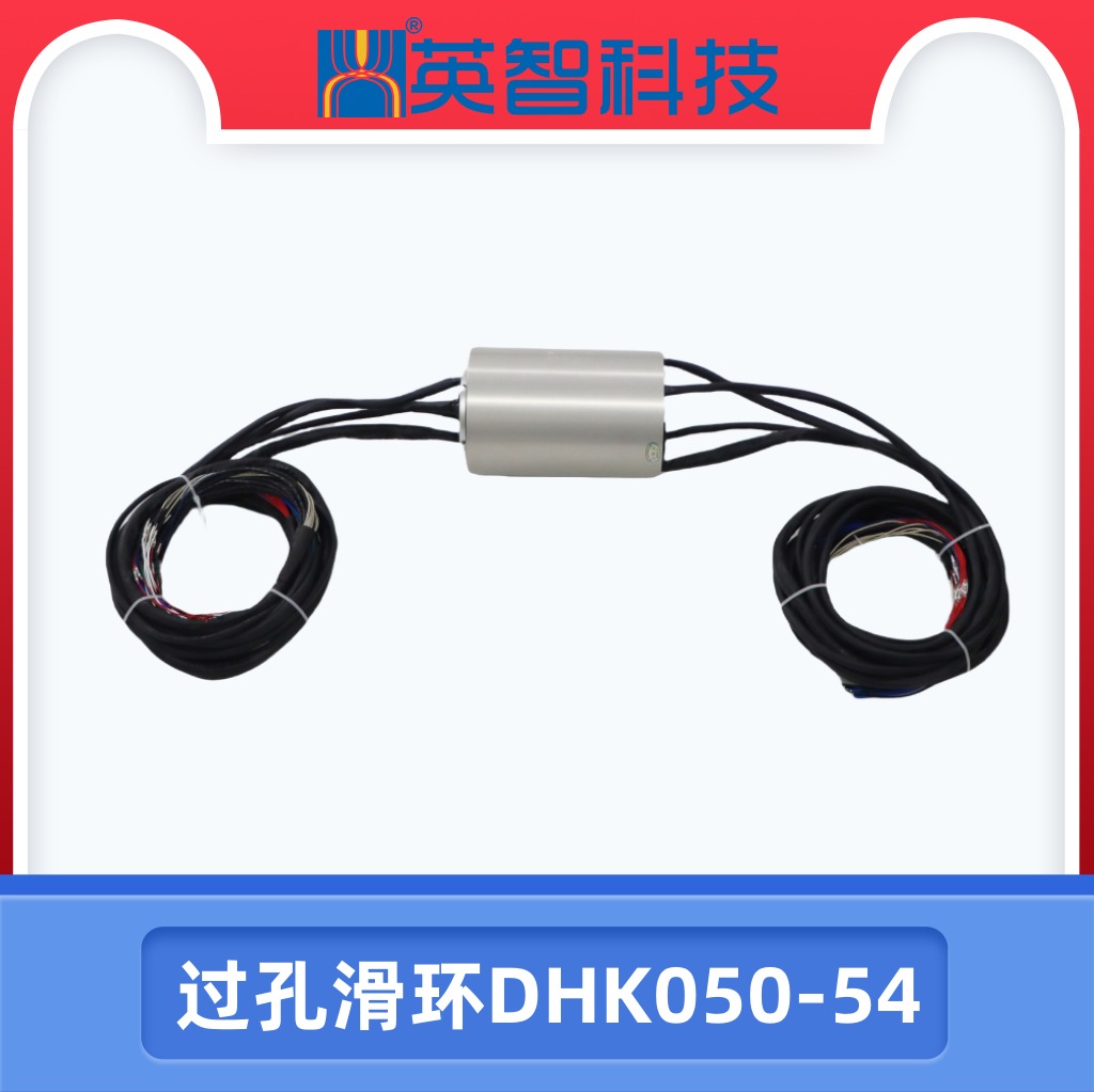 导电滑环DHK050-54