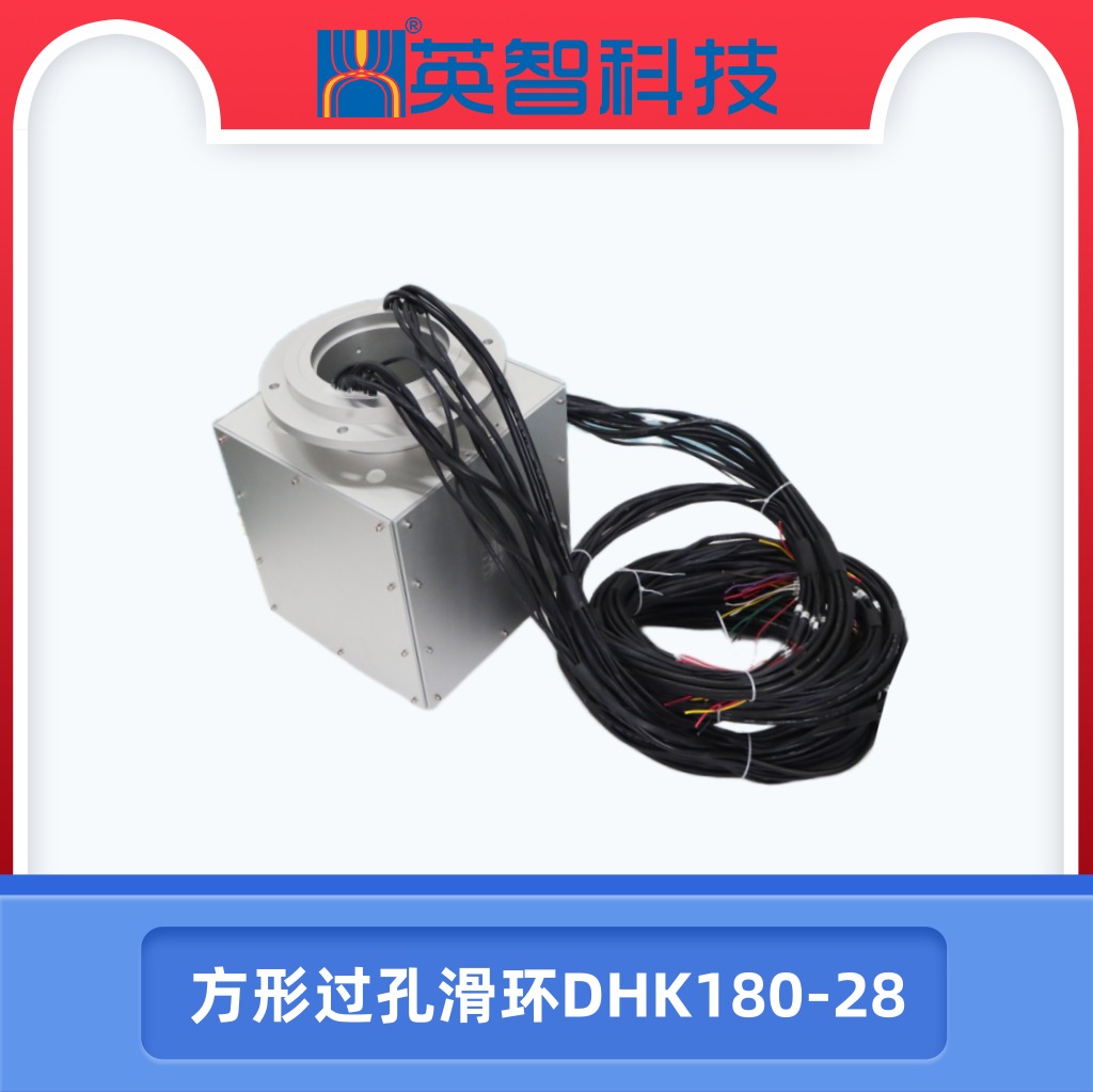 方形过孔滑环DHK180-28