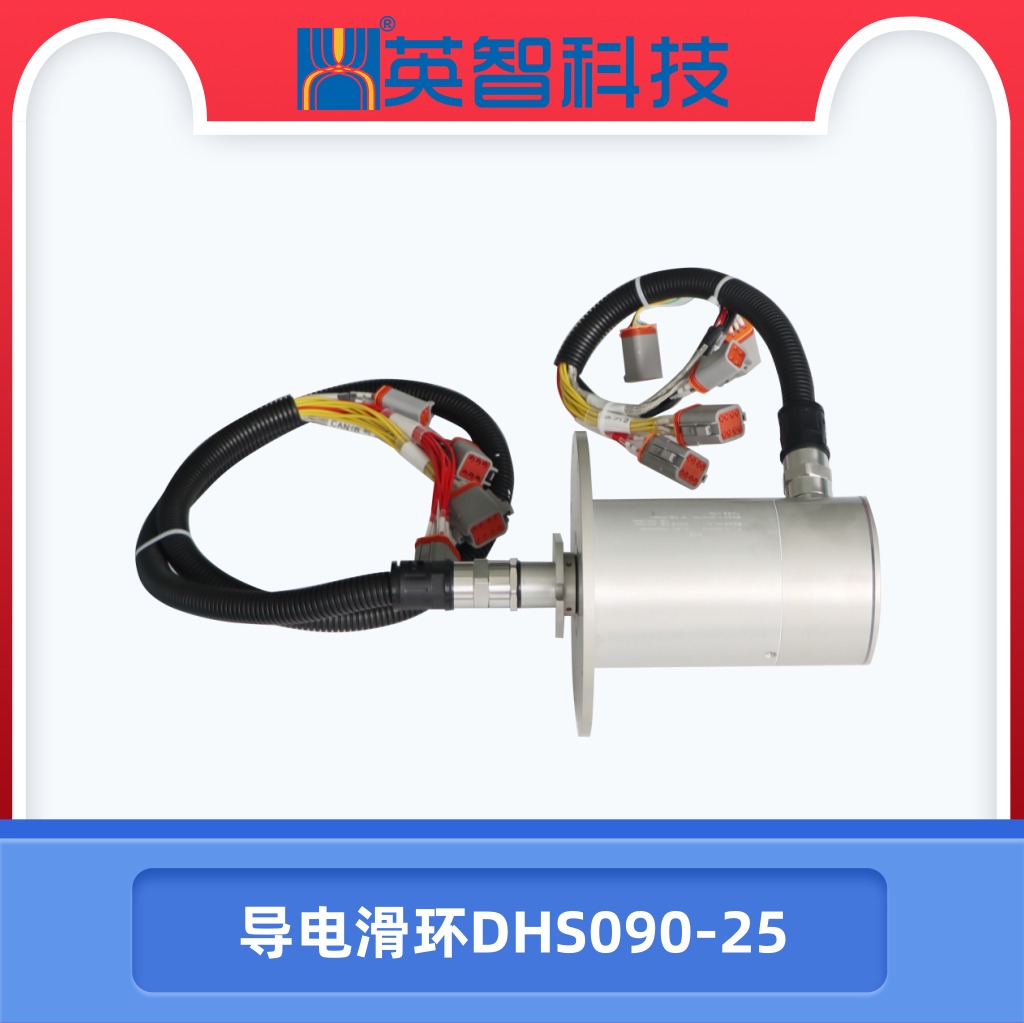 导电滑环DHS090-25