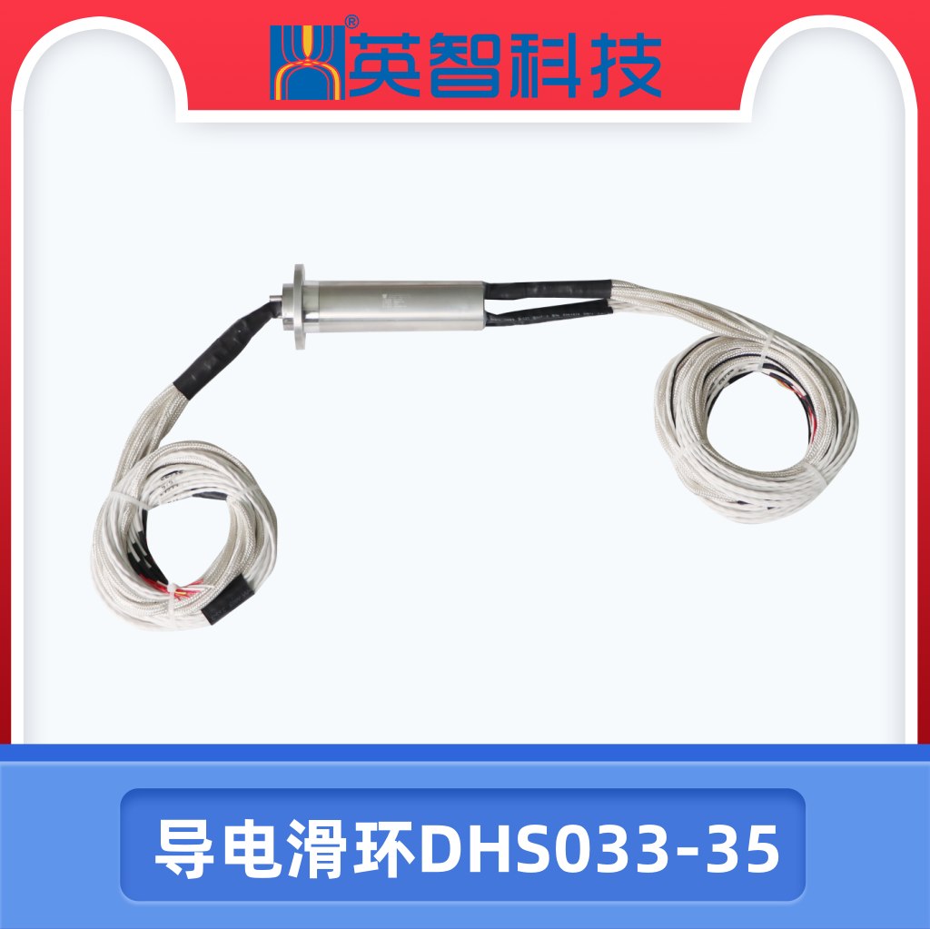 导电滑环DHS033-35