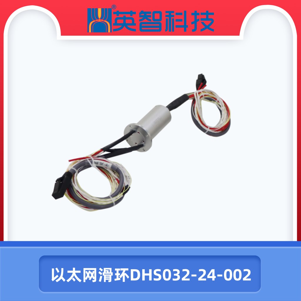 以太网滑环DHS032-24-002