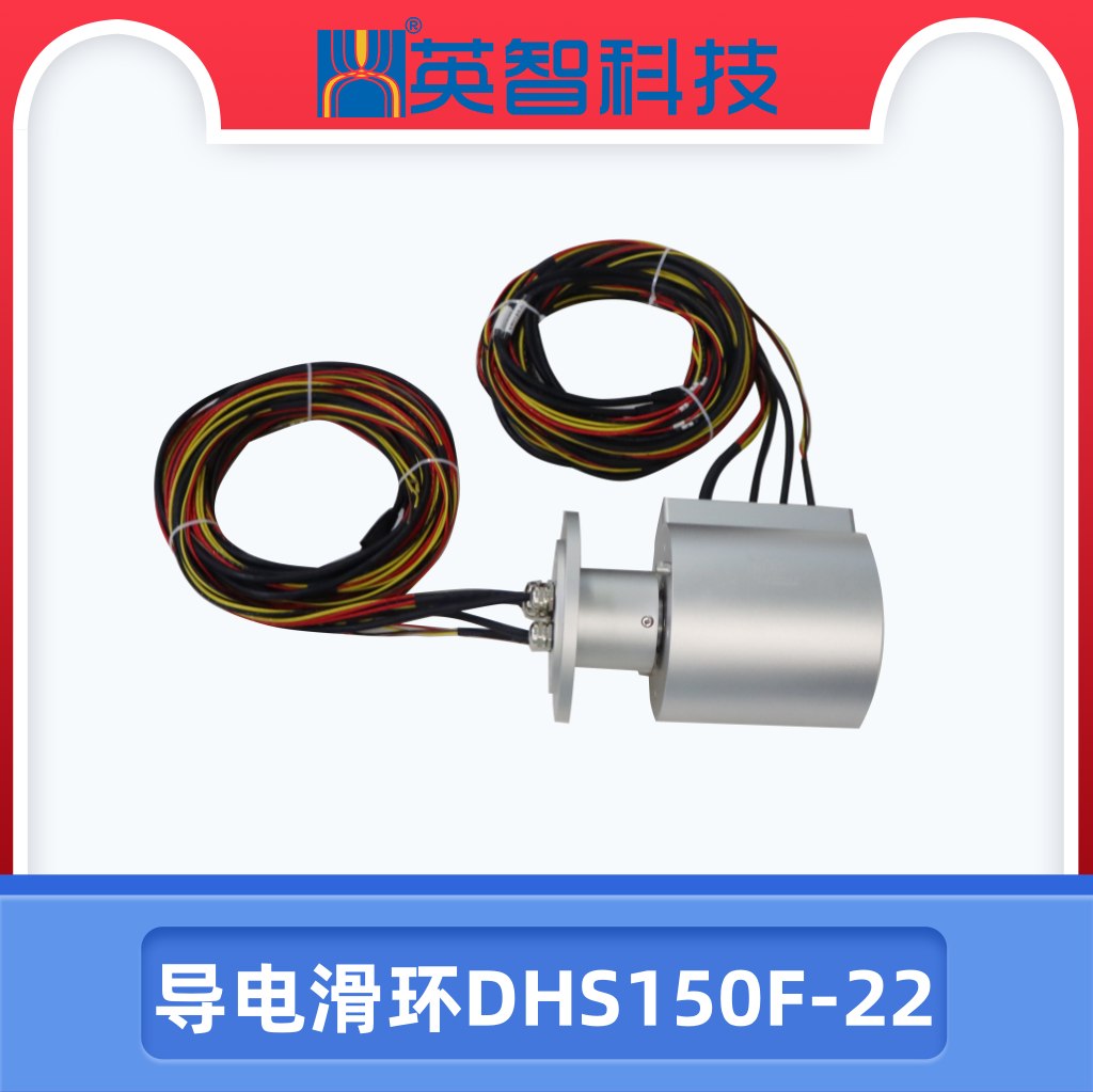 导电滑环DHS150F-22