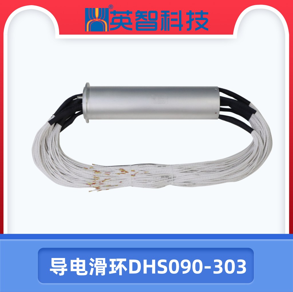 导电滑环DHS090-303