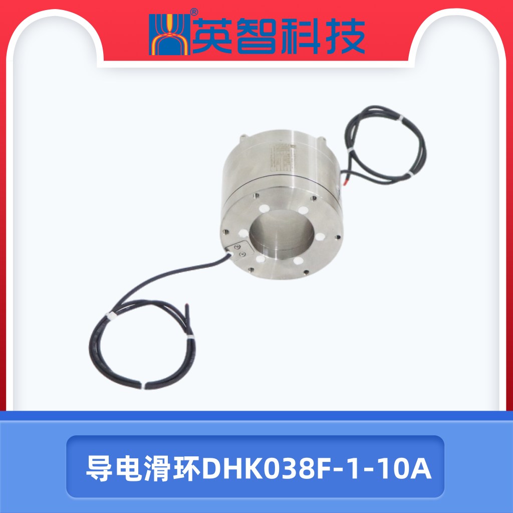 自动化设备滑环DHK038F-1-10A