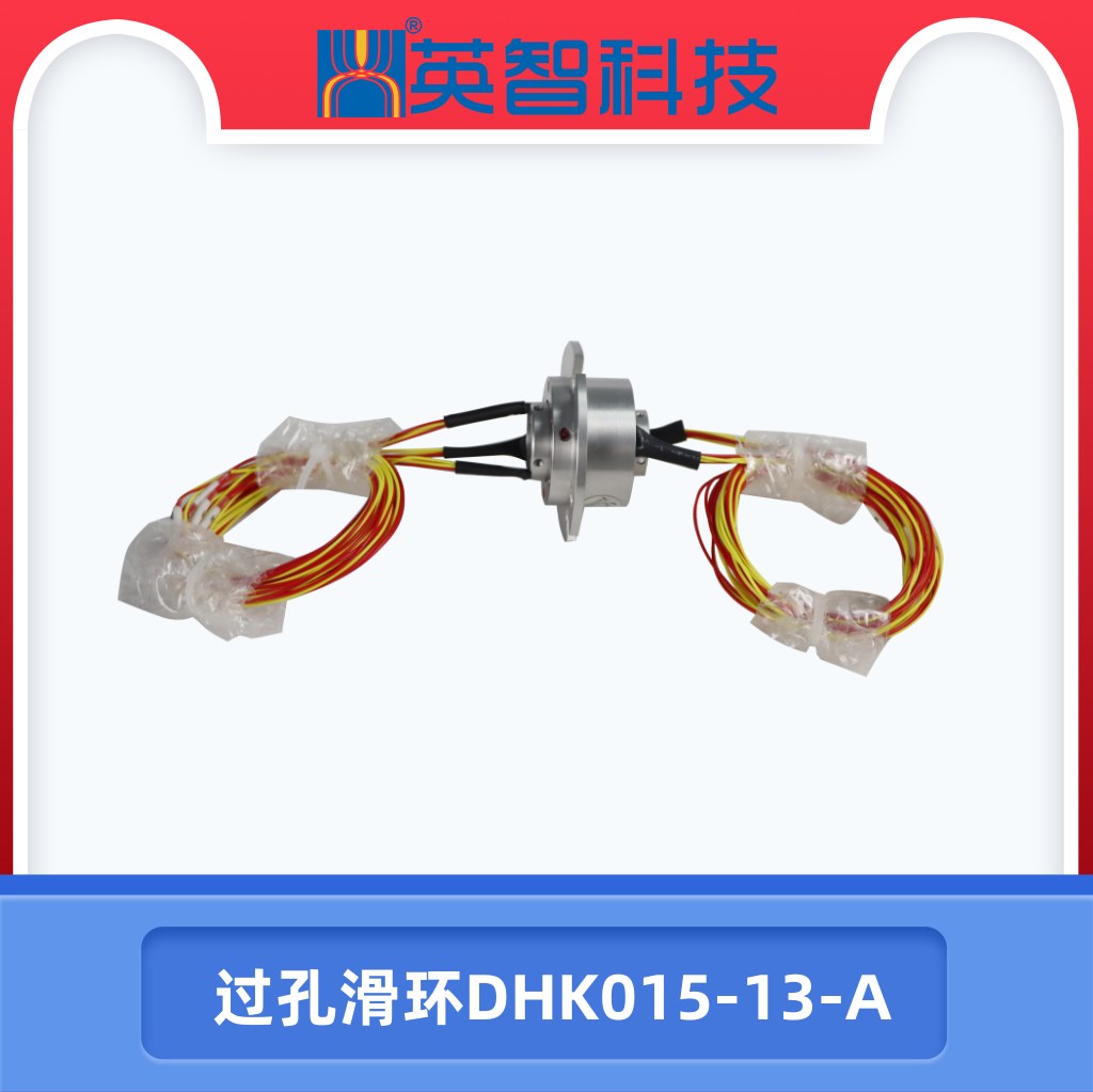 过孔滑环DHK015-13-A