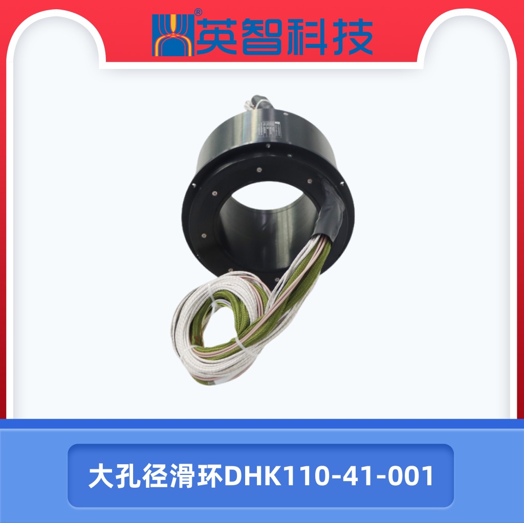大孔径滑环DHK110-41-001