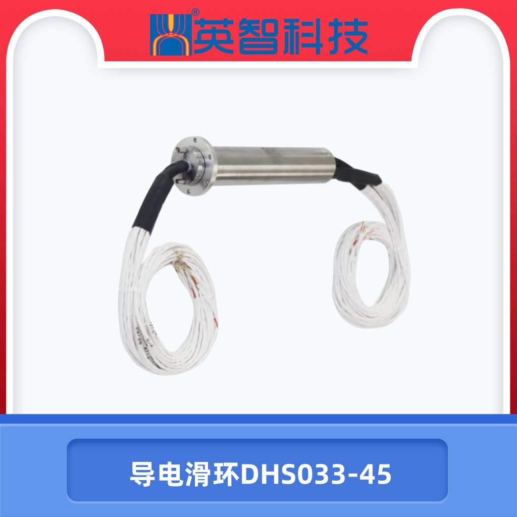 导电滑环DHS033-45