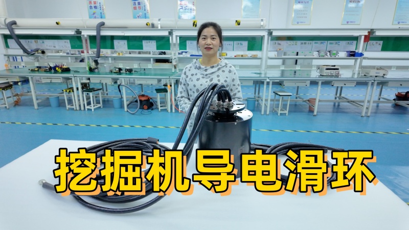 挖掘机导电滑环