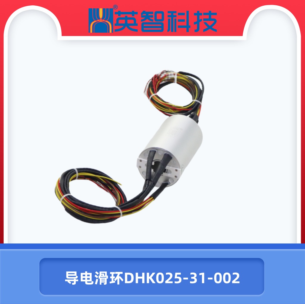 过孔滑环DHK025-31-002