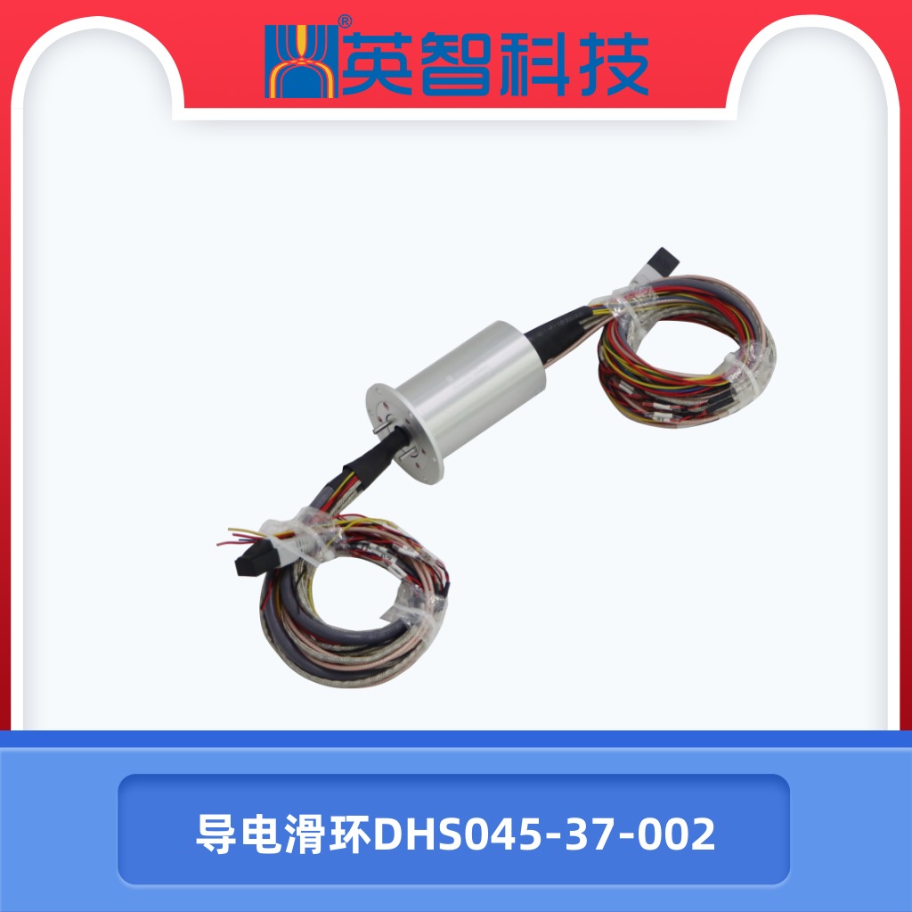 导电滑环DHS045-37-002