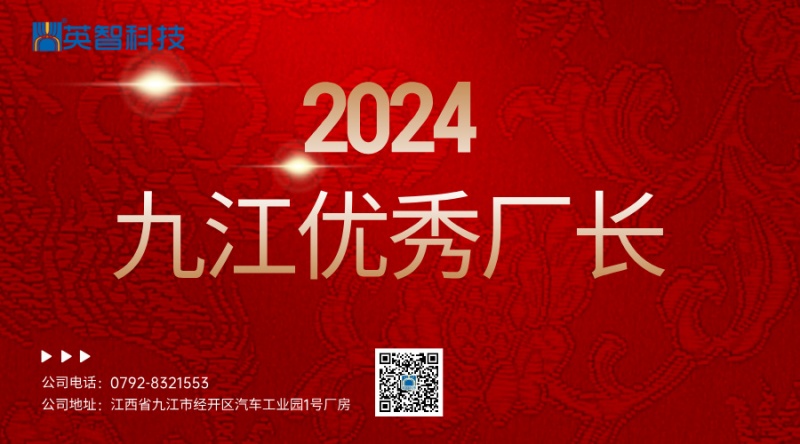 九江英智科技荣获“九江市优秀企业”称号 董事长游满员荣膺“九江市优秀厂长”殊荣