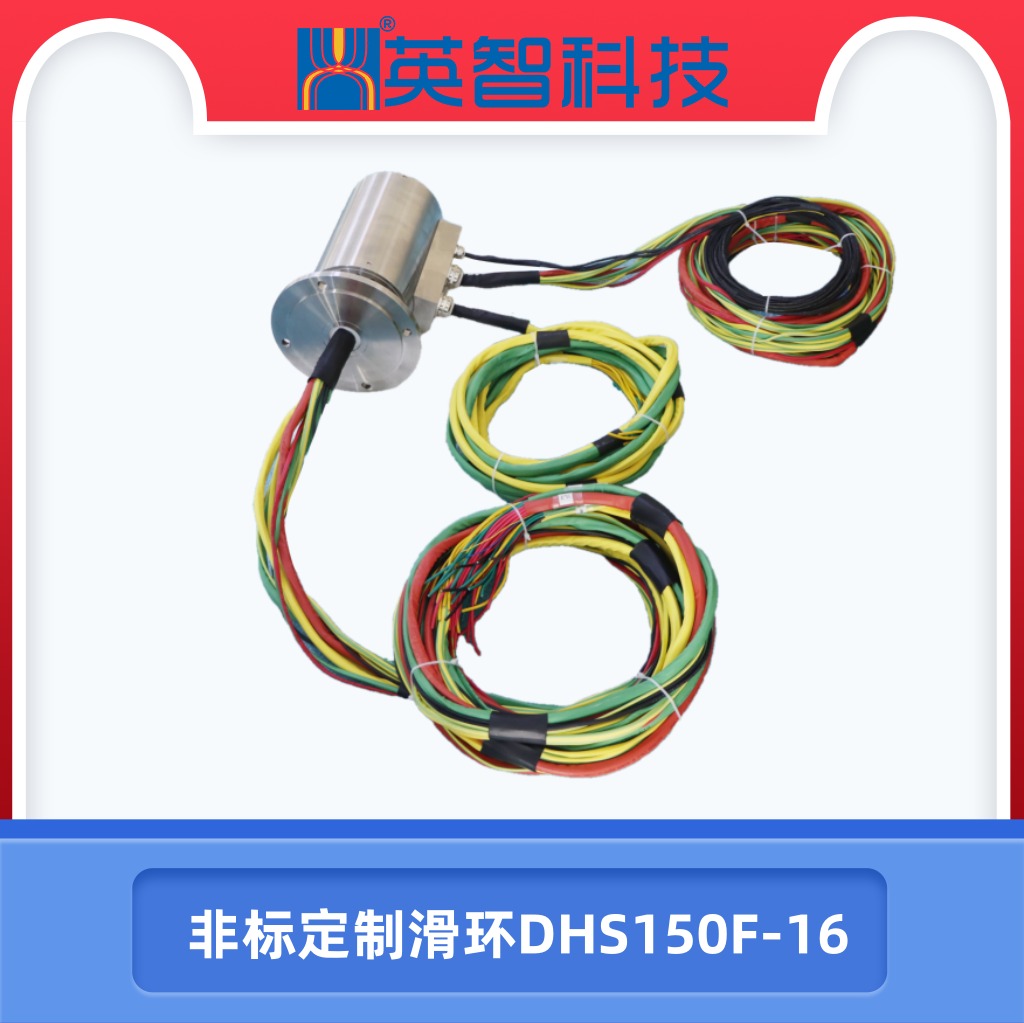 非标定制滑环DHS150F-16