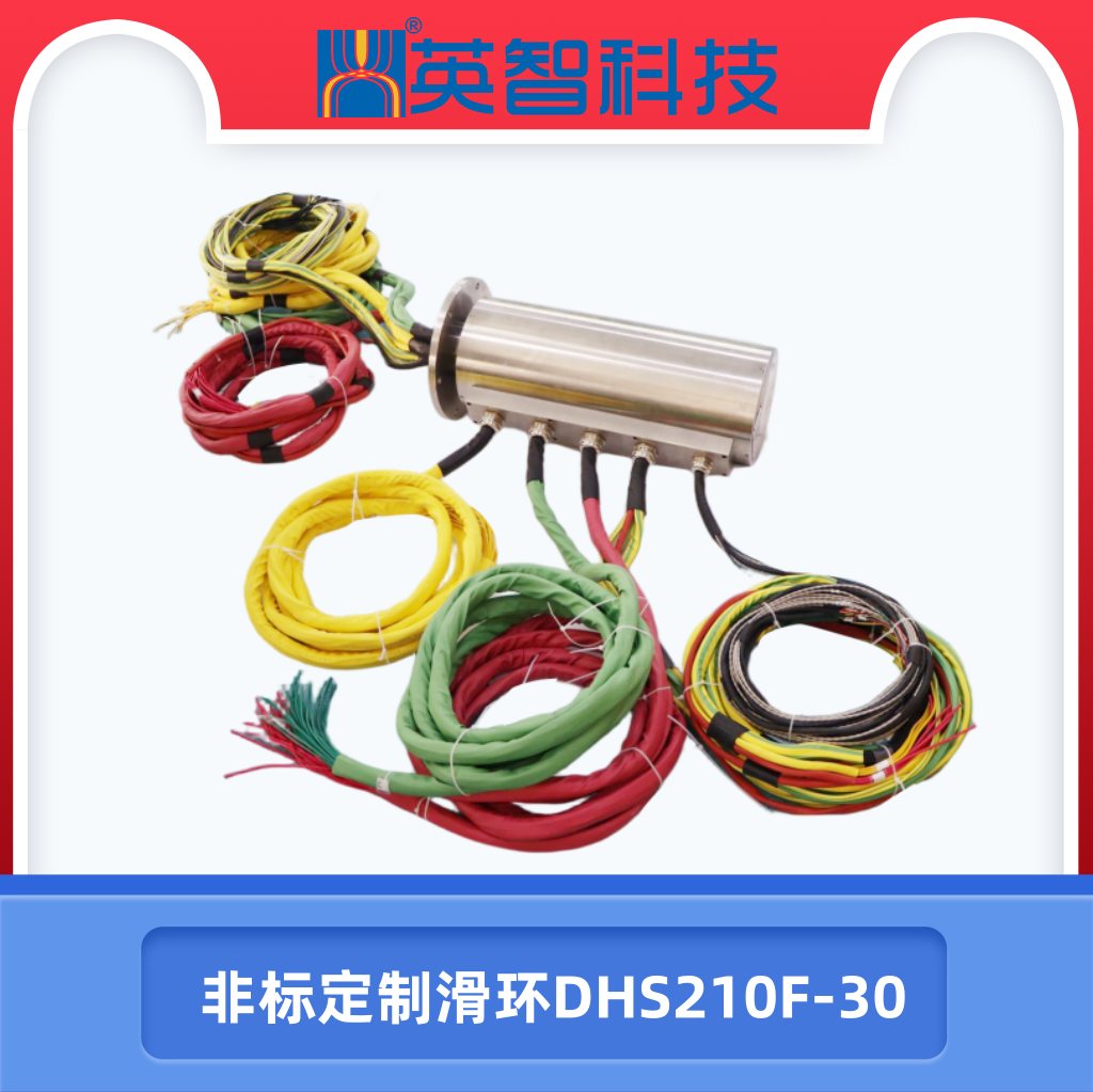 非标定制滑环DHS210F-30