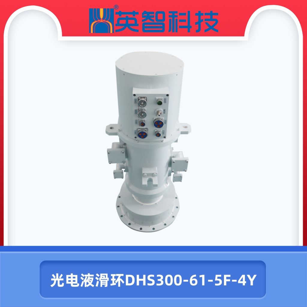 光电液滑环DHS300-61-5F-4Y