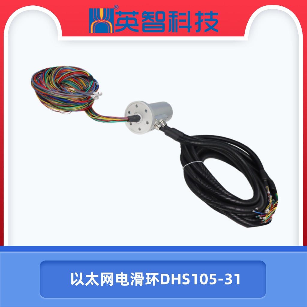 以太网电滑环DHS105-31