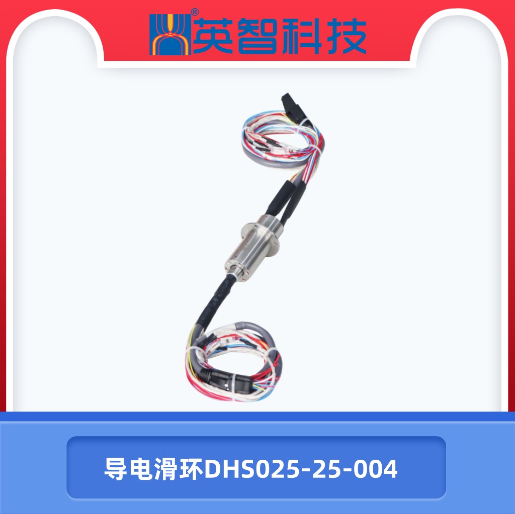 导电滑环DHS025-25-004